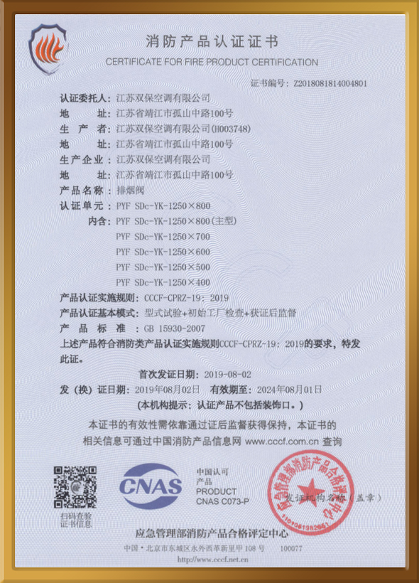 CCCF認證證書（排煙閥）